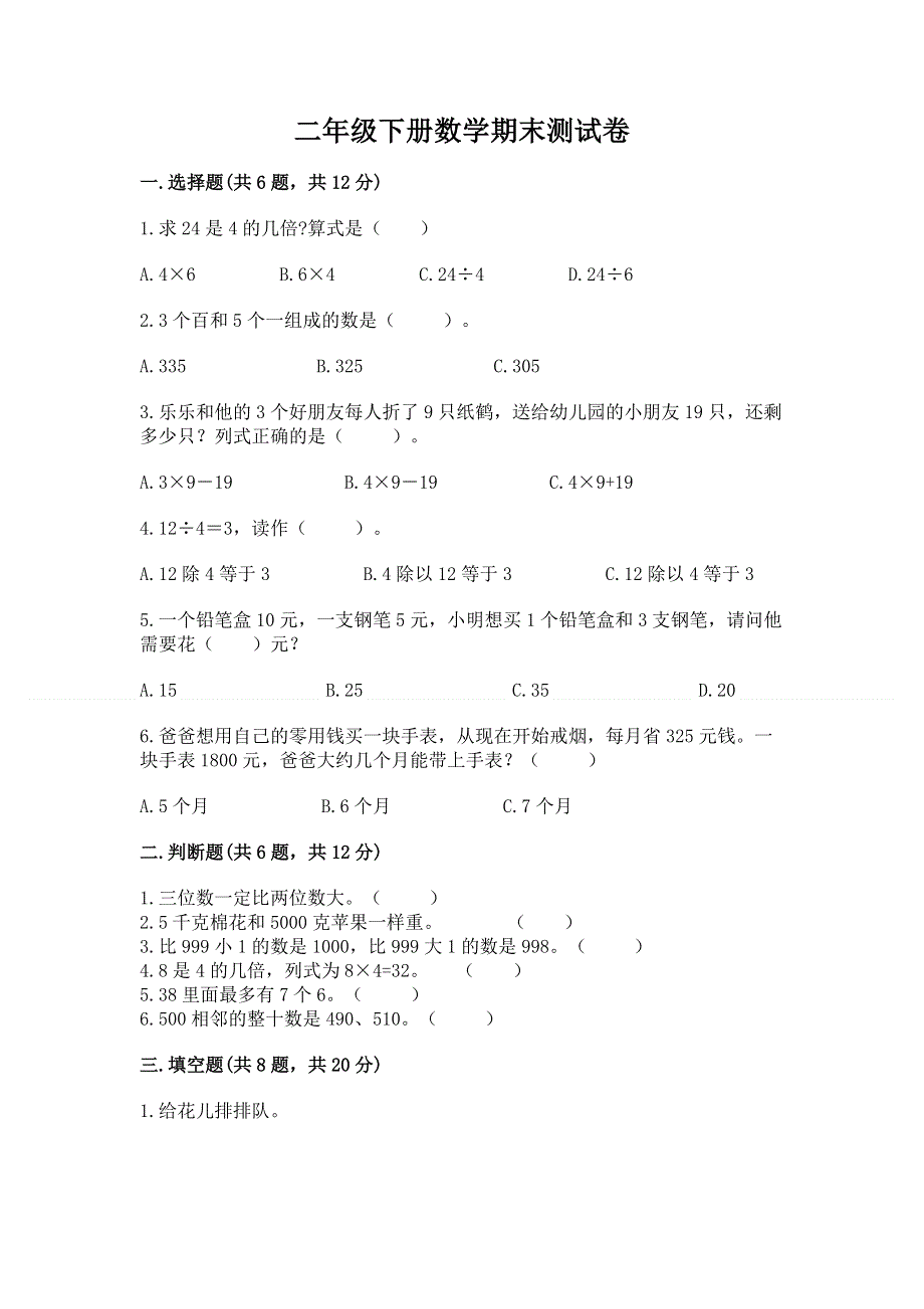 二年级下册数学期末测试卷新版.docx_第1页