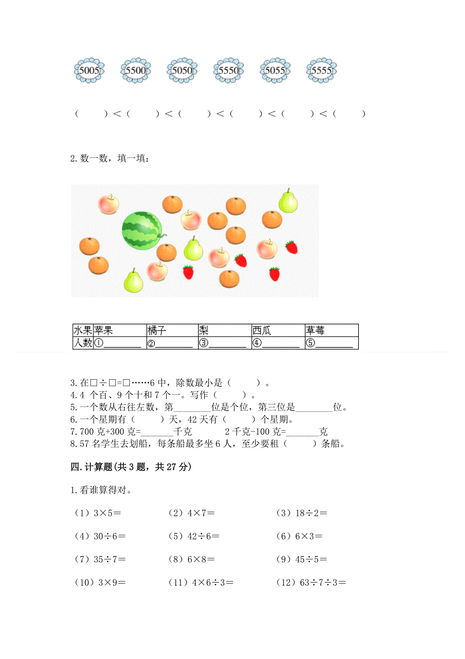 二年级下册数学期末测试卷新版.docx_第2页