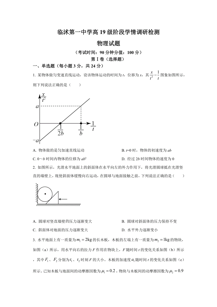 山东省临沂市临沭第一中学2022届高三上学期9月开学检测物理试题 WORD版含答案.doc_第1页