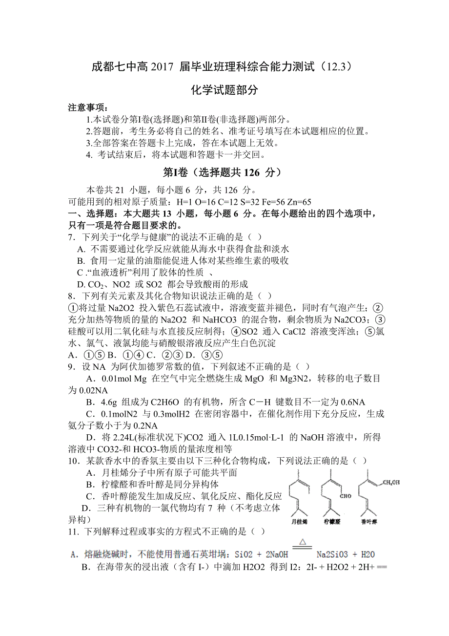 四川省成都市成都七中2017届高三12月月考化学试题 WORD版含答案.doc_第1页