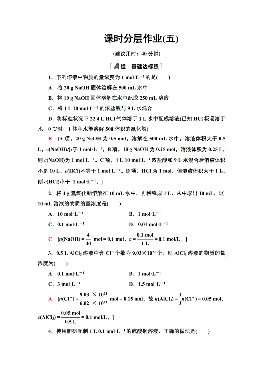 2020-2021学年化学人教版必修1课时分层作业5 物质的量在化学实验中的应用 WORD版含解析.doc_第1页