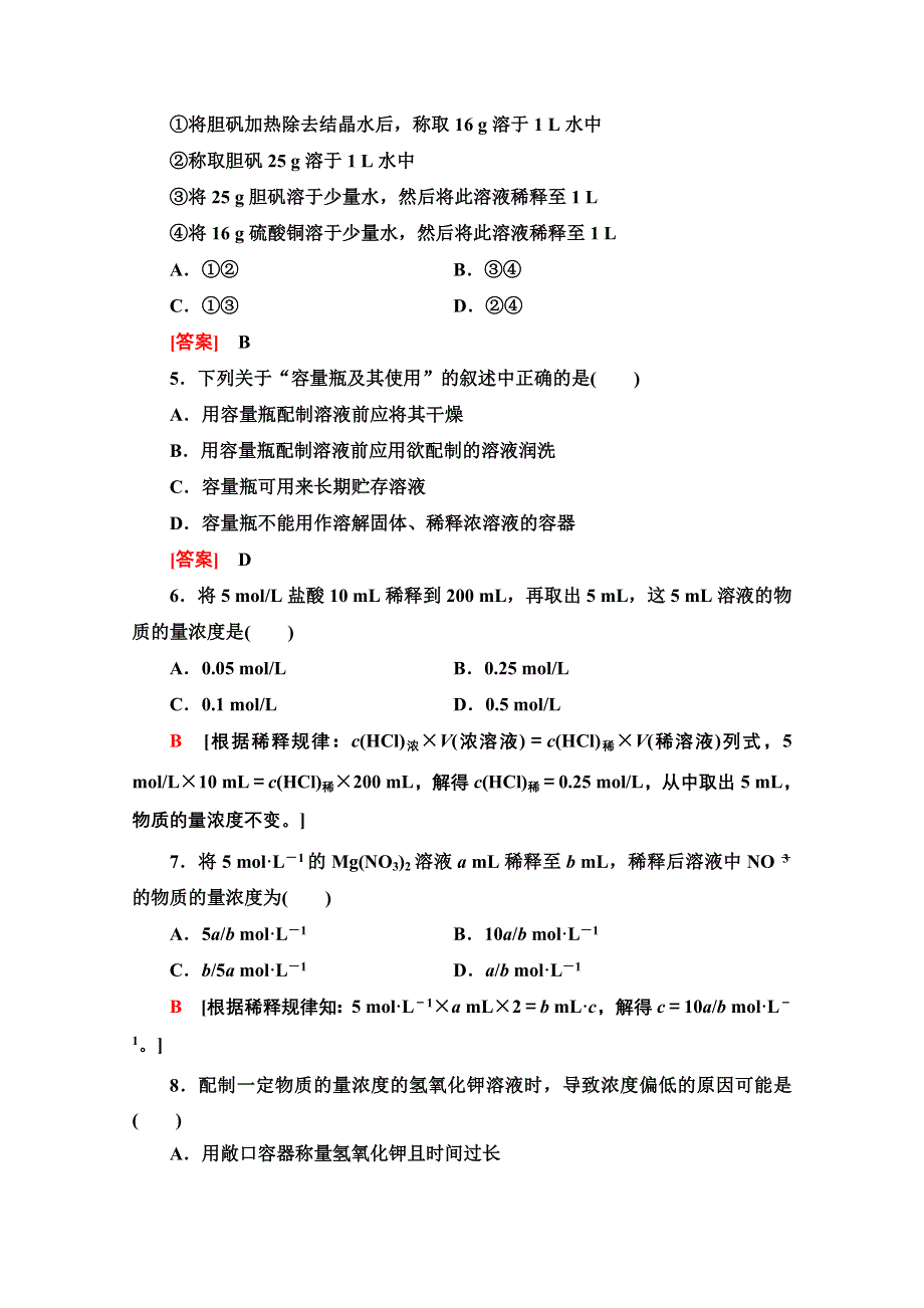 2020-2021学年化学人教版必修1课时分层作业5 物质的量在化学实验中的应用 WORD版含解析.doc_第2页