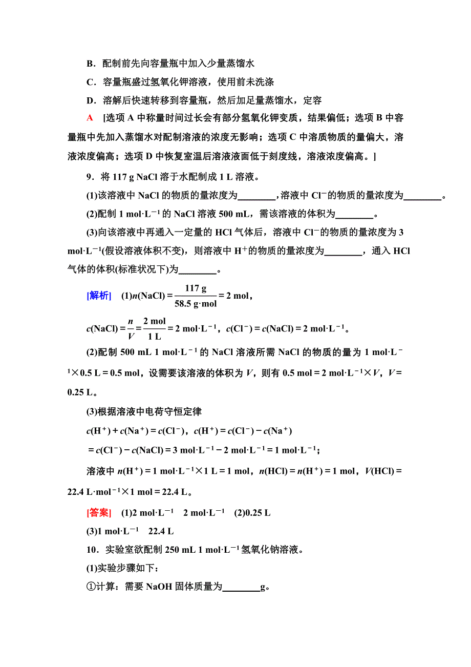 2020-2021学年化学人教版必修1课时分层作业5 物质的量在化学实验中的应用 WORD版含解析.doc_第3页