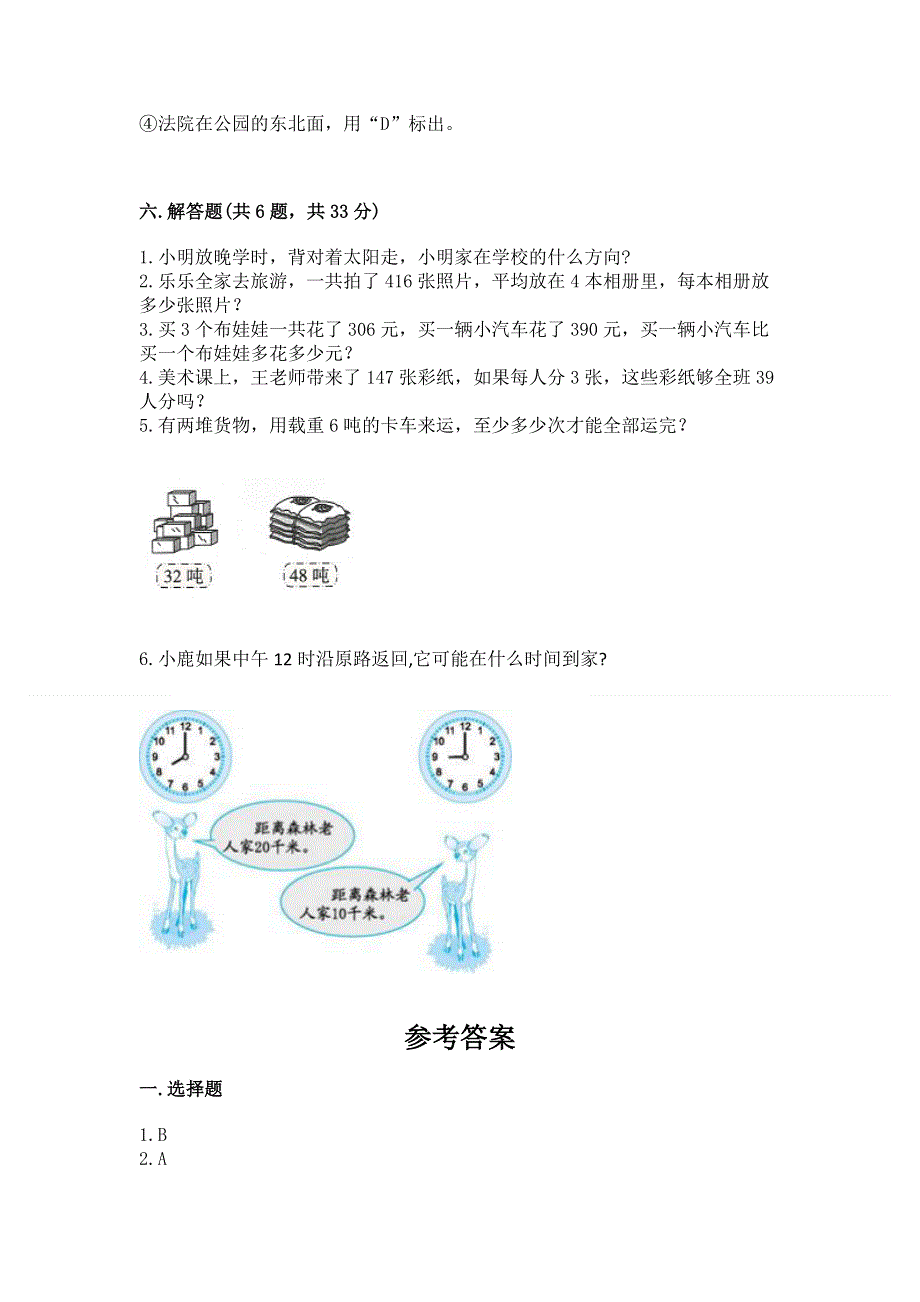 人教版三年级下册数学期中测试卷含答案【培优】.docx_第3页