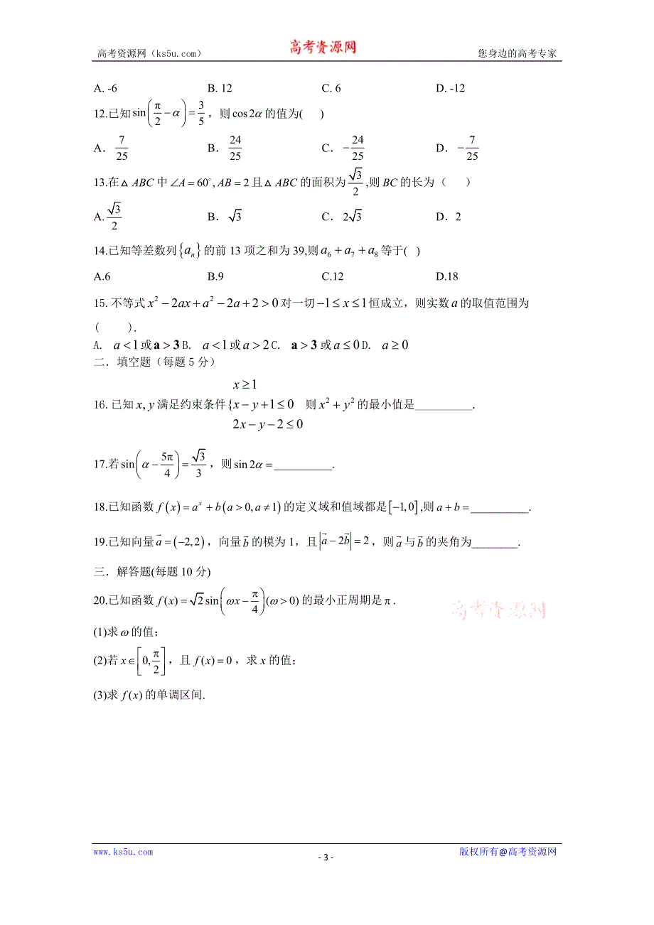 吉林省乾安县第七中学2020-2021学年高二上学期周测（五）数学试卷 WORD版含答案.docx_第3页