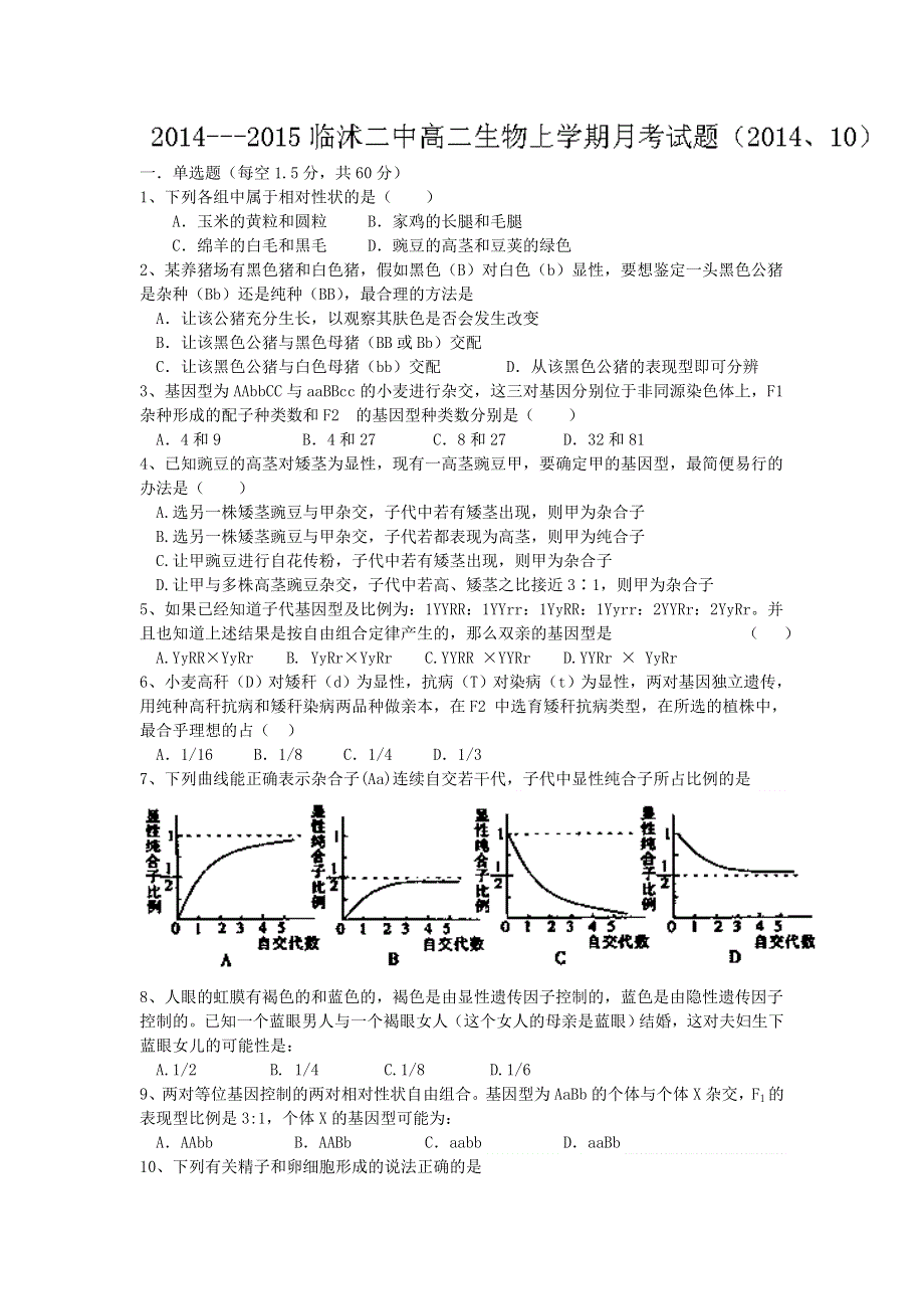 山东省临沂市临沭县第二中学2014-2015学年高二上学期10月月考生物试题WORD版含答案.doc_第1页