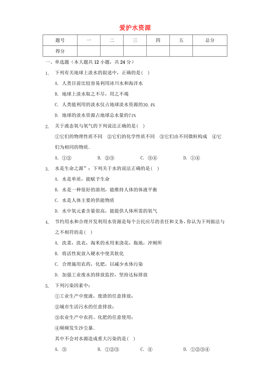 九年级化学上册 第四单元 自然界的水 课题1 爱护水资源练习2 （新版）新人教版.docx_第1页