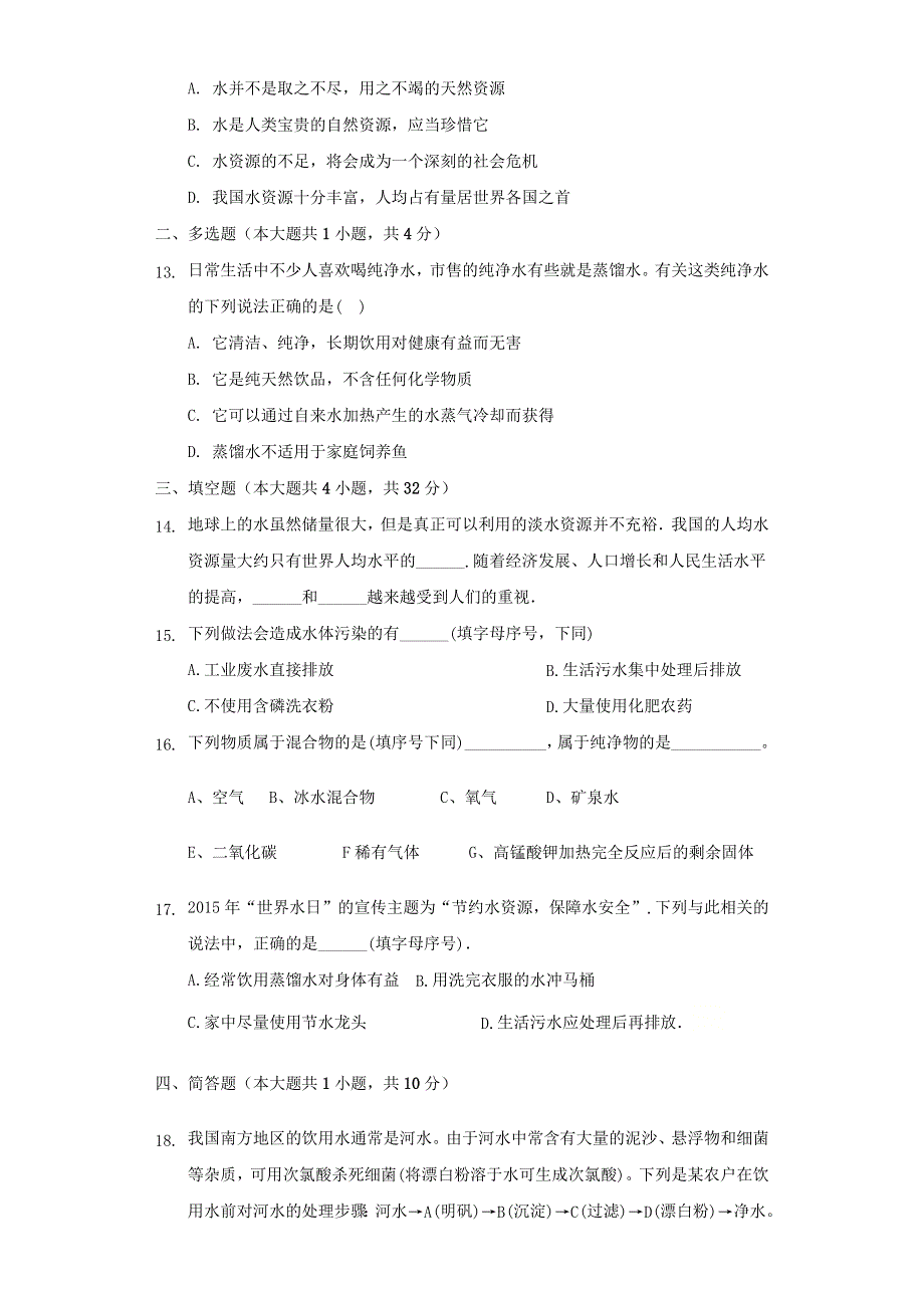 九年级化学上册 第四单元 自然界的水 课题1 爱护水资源练习2 （新版）新人教版.docx_第3页