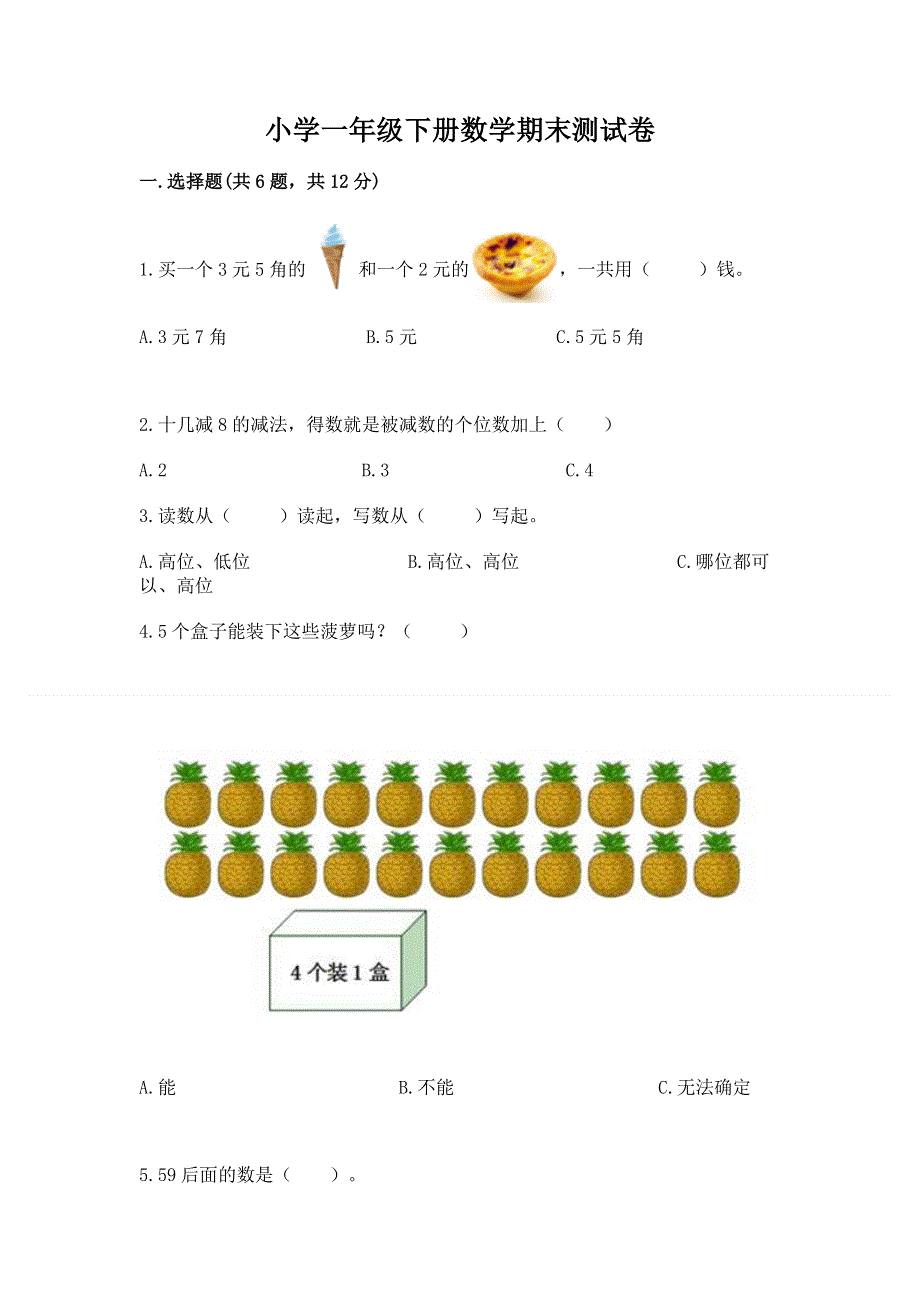 小学一年级下册数学期末测试卷含答案【名师推荐】.docx_第1页