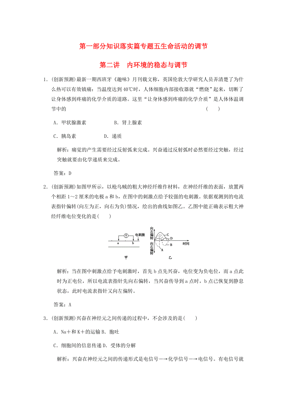 2013届高考生物 课后考点复习九 内环境的稳态与调节教案 新人教版.doc_第1页