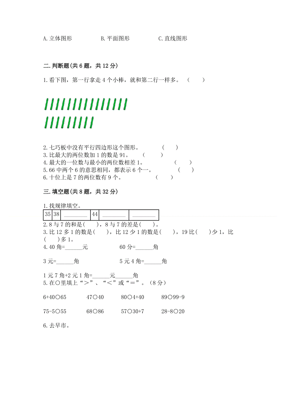 小学一年级下册数学期末测试卷含完整答案（网校专用）.docx_第2页