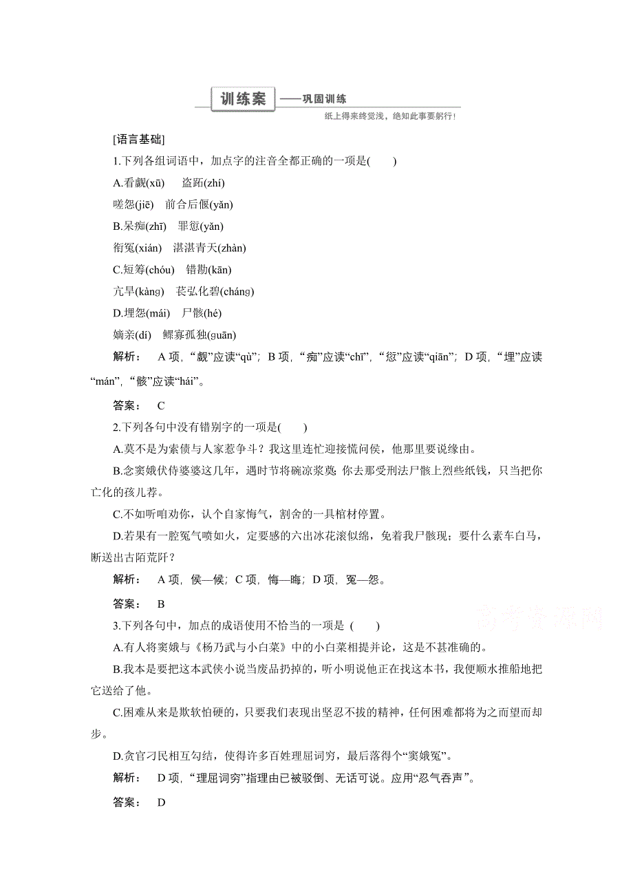 2016-2017学年高一语文人教版必修四 巩固训练 第一单元　戏剧舞台 1.doc_第1页