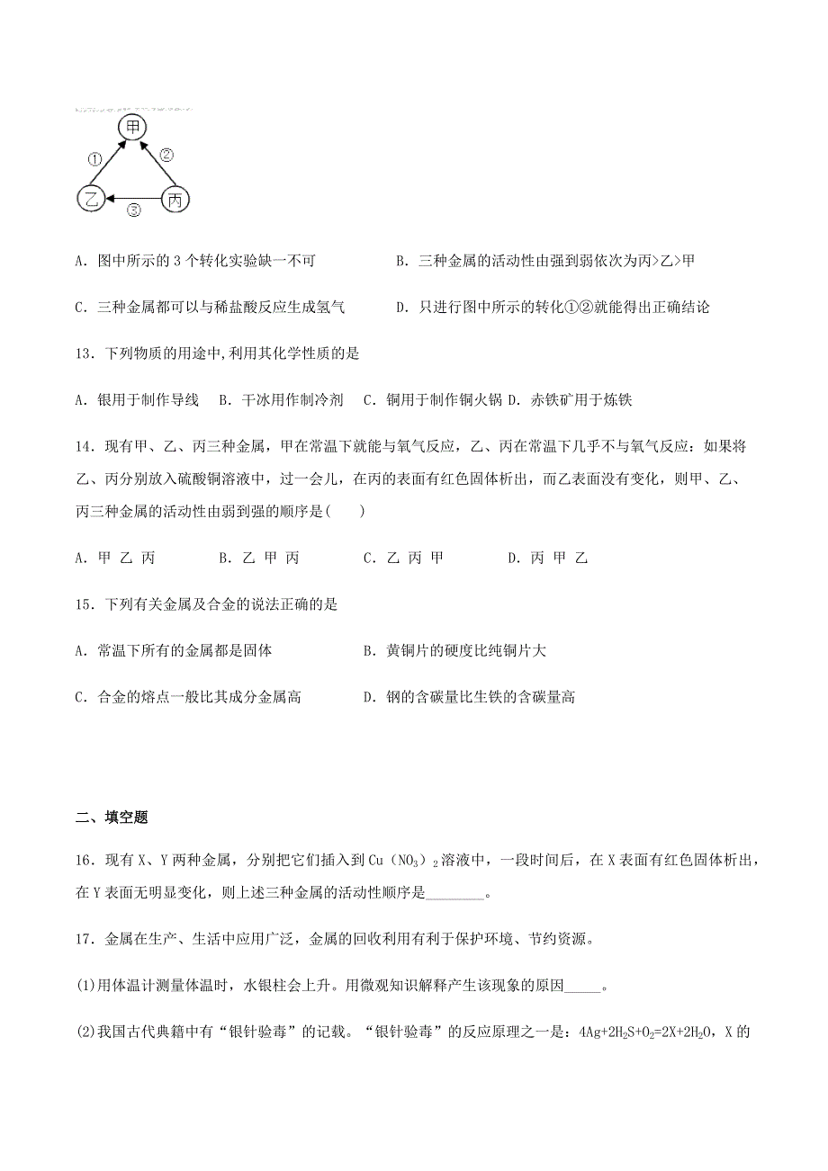 九年级化学下册 专题8 金属和金属材料同步练习 （新版）仁爱版.docx_第3页