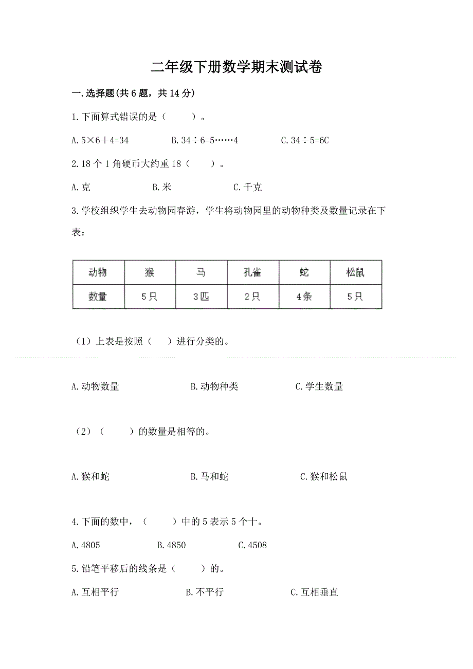 二年级下册数学期末测试卷附参考答案【培优B卷】.docx_第1页