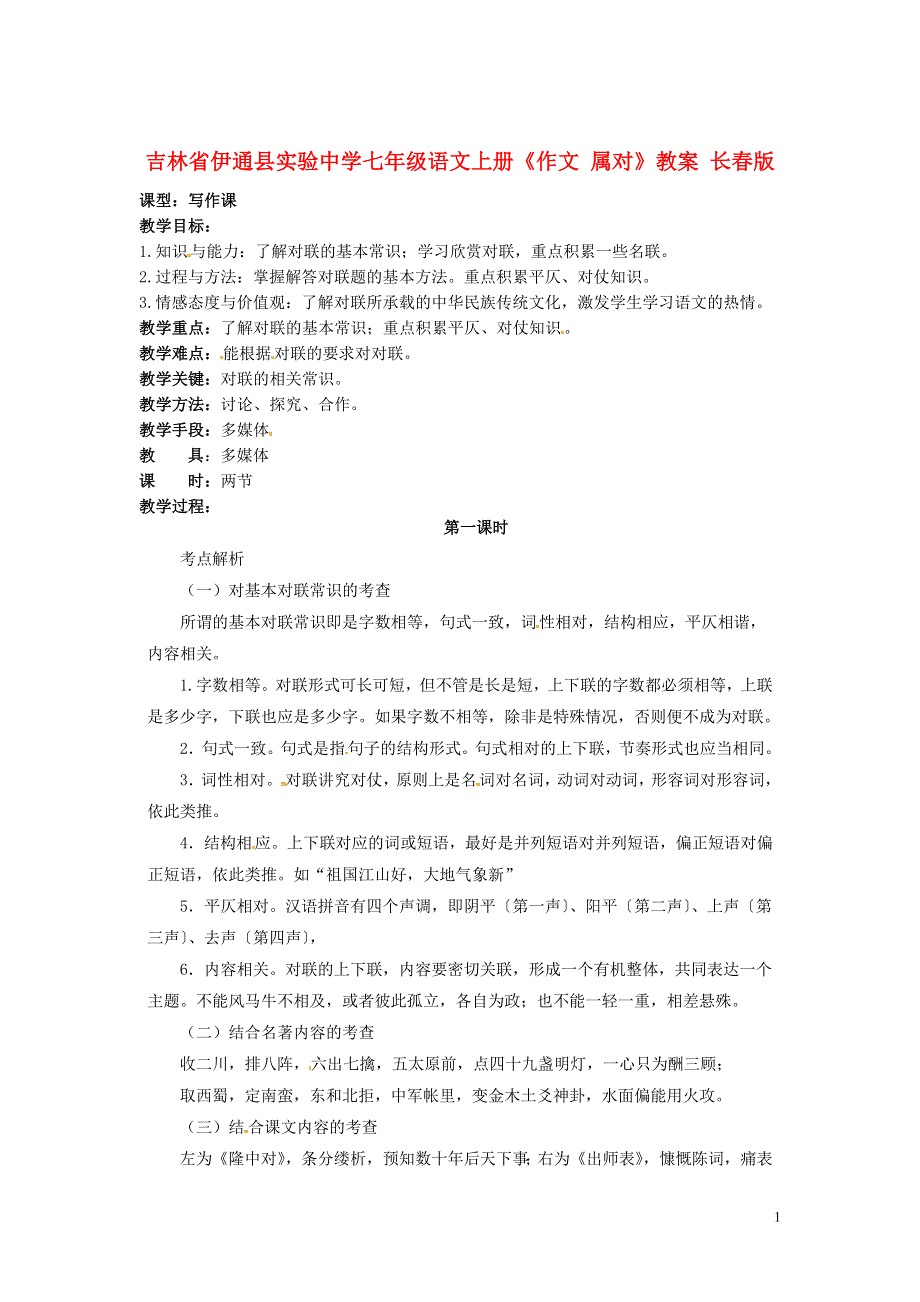 吉林省伊通县实验中学七年级语文上册《作文 属对》教案 长春版.docx_第1页