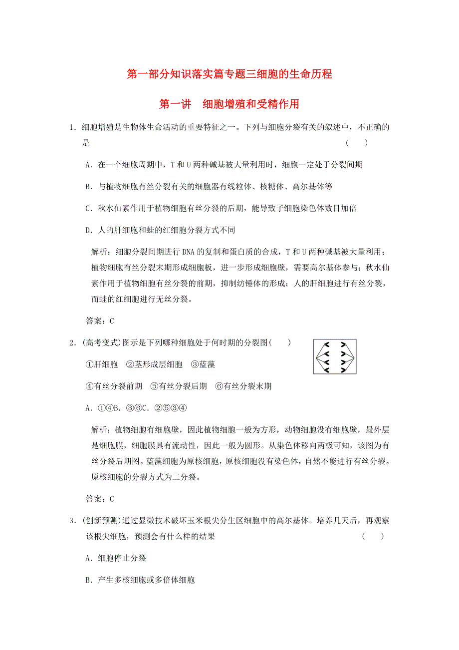 2013届高考生物 课后考点复习一 细胞增殖和受精作用教案 新人教版.doc_第1页