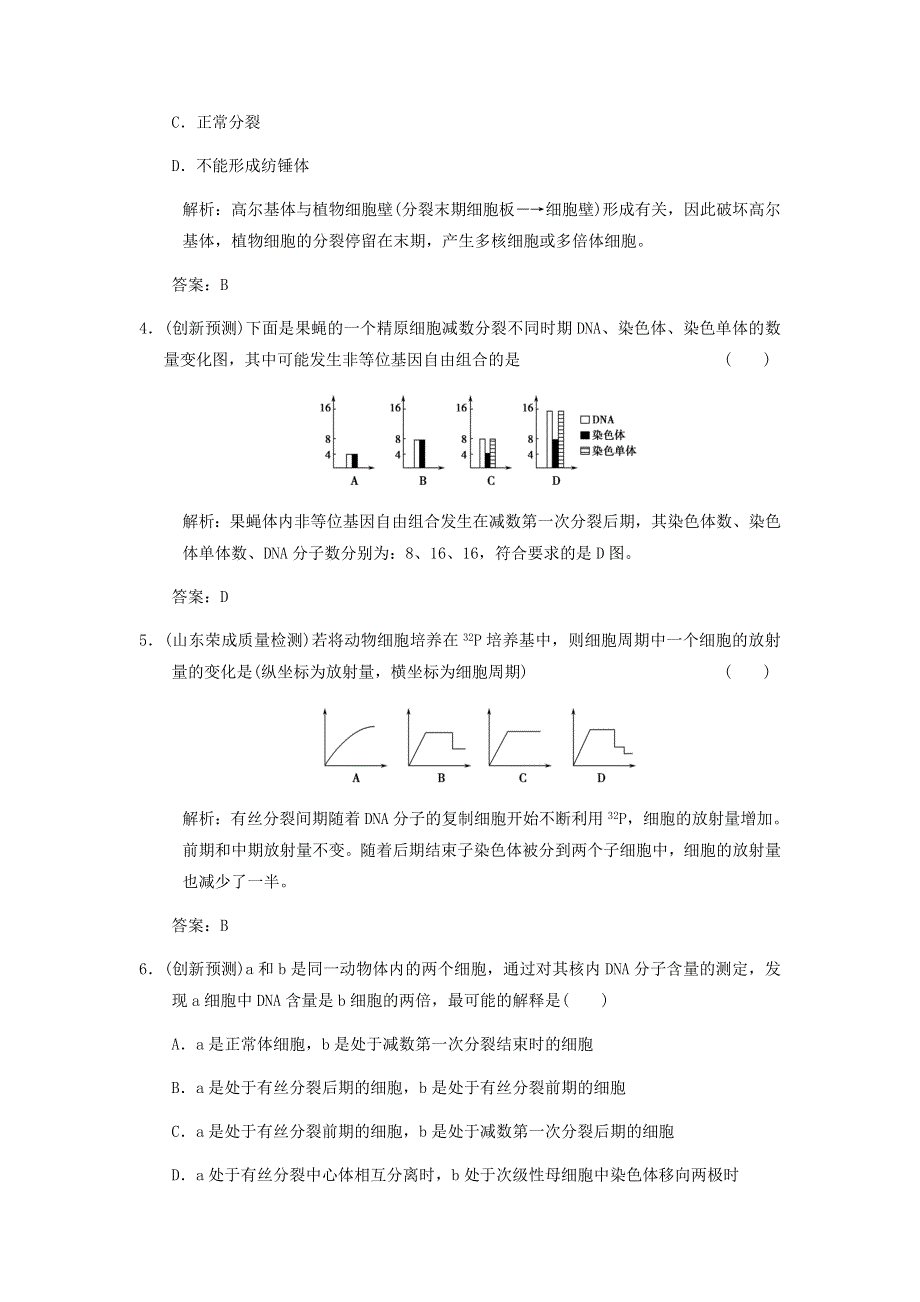 2013届高考生物 课后考点复习一 细胞增殖和受精作用教案 新人教版.doc_第2页