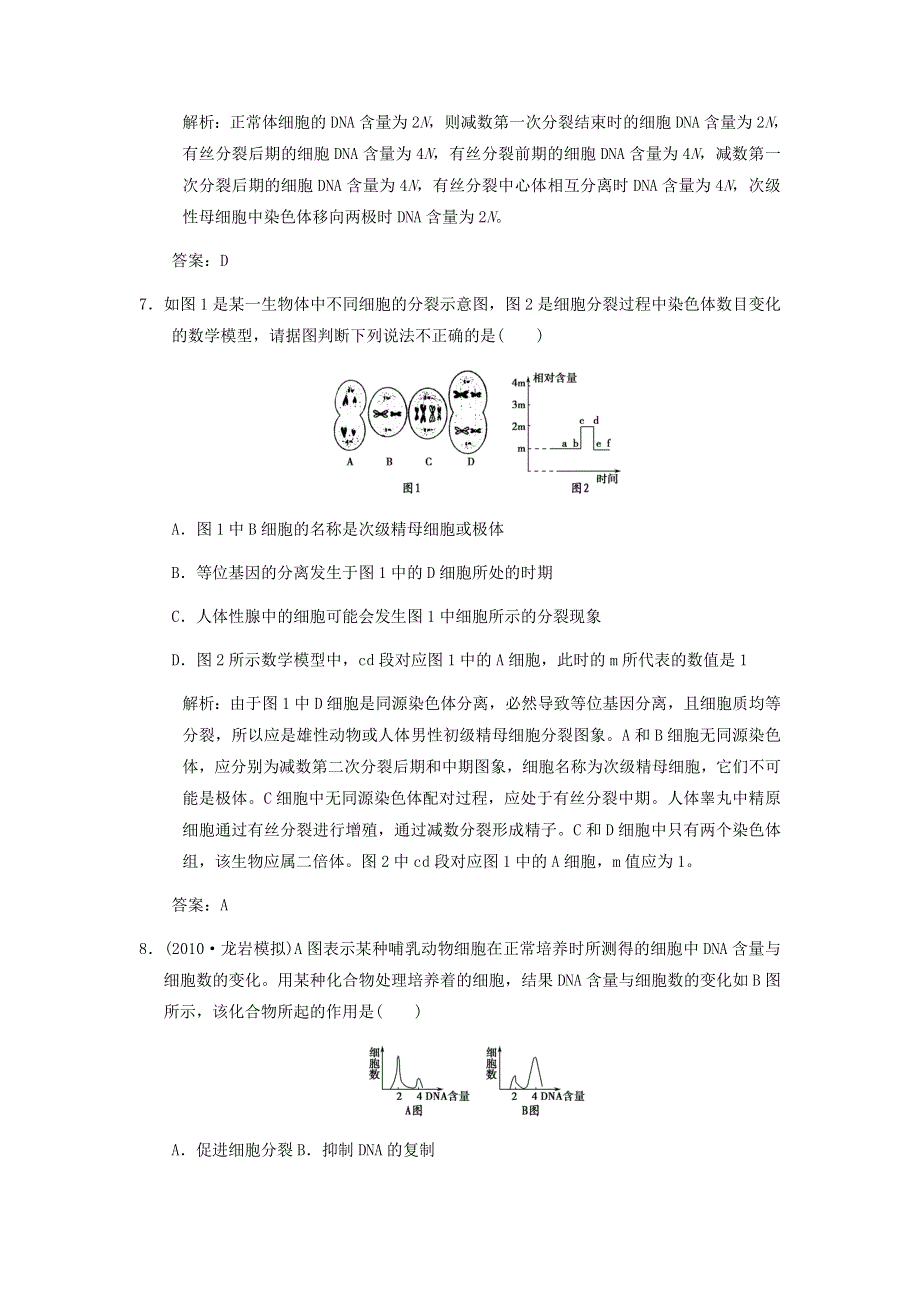 2013届高考生物 课后考点复习一 细胞增殖和受精作用教案 新人教版.doc_第3页