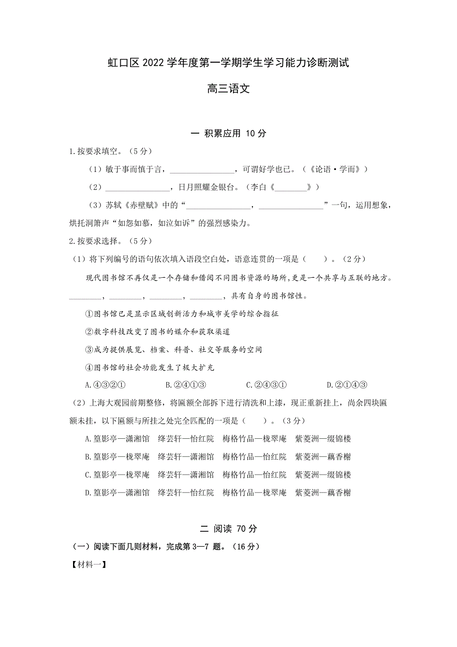 上海市虹口区2022-2023学年高三上学期第一次模拟考试 语文 WORD版含答案.docx_第1页