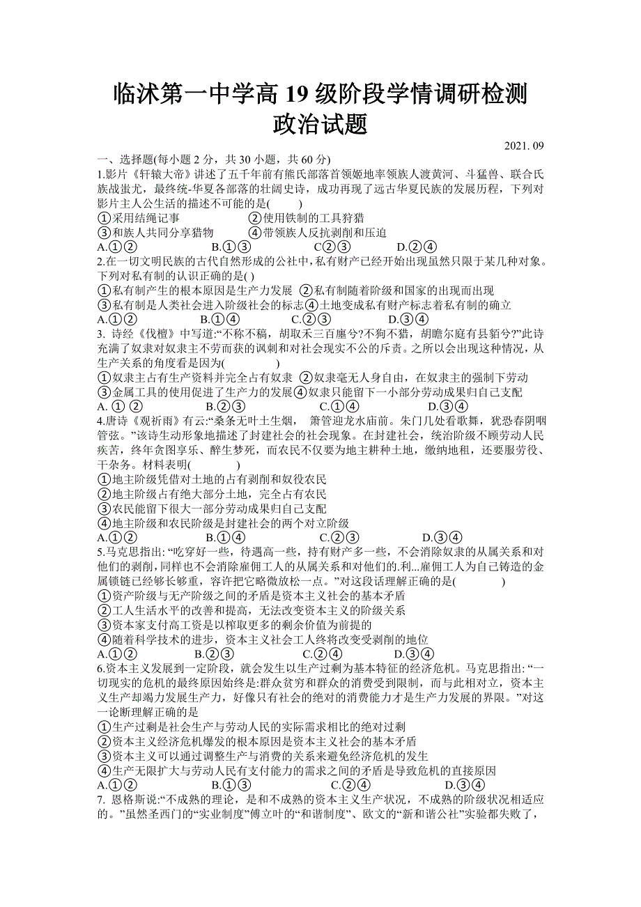 山东省临沂市临沭第一中学2022届高三上学期9月开学检测政治试题 WORD版含答案.doc_第1页