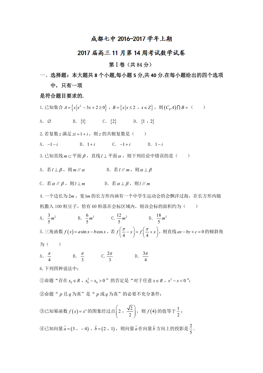 四川省成都市成都七中2017届高三（11月29日）同步测试卷（一）文数试题 WORD版含答案.doc_第1页