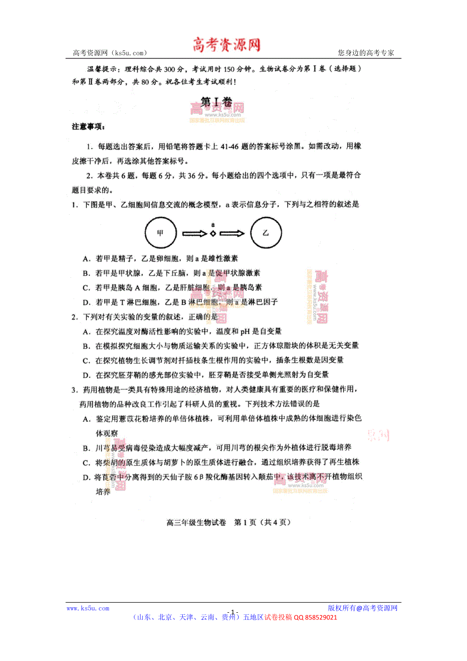 《发布2013和平一模》天津市和平区2013届高三第一次质量调查 生物 扫描版含答案.doc_第1页