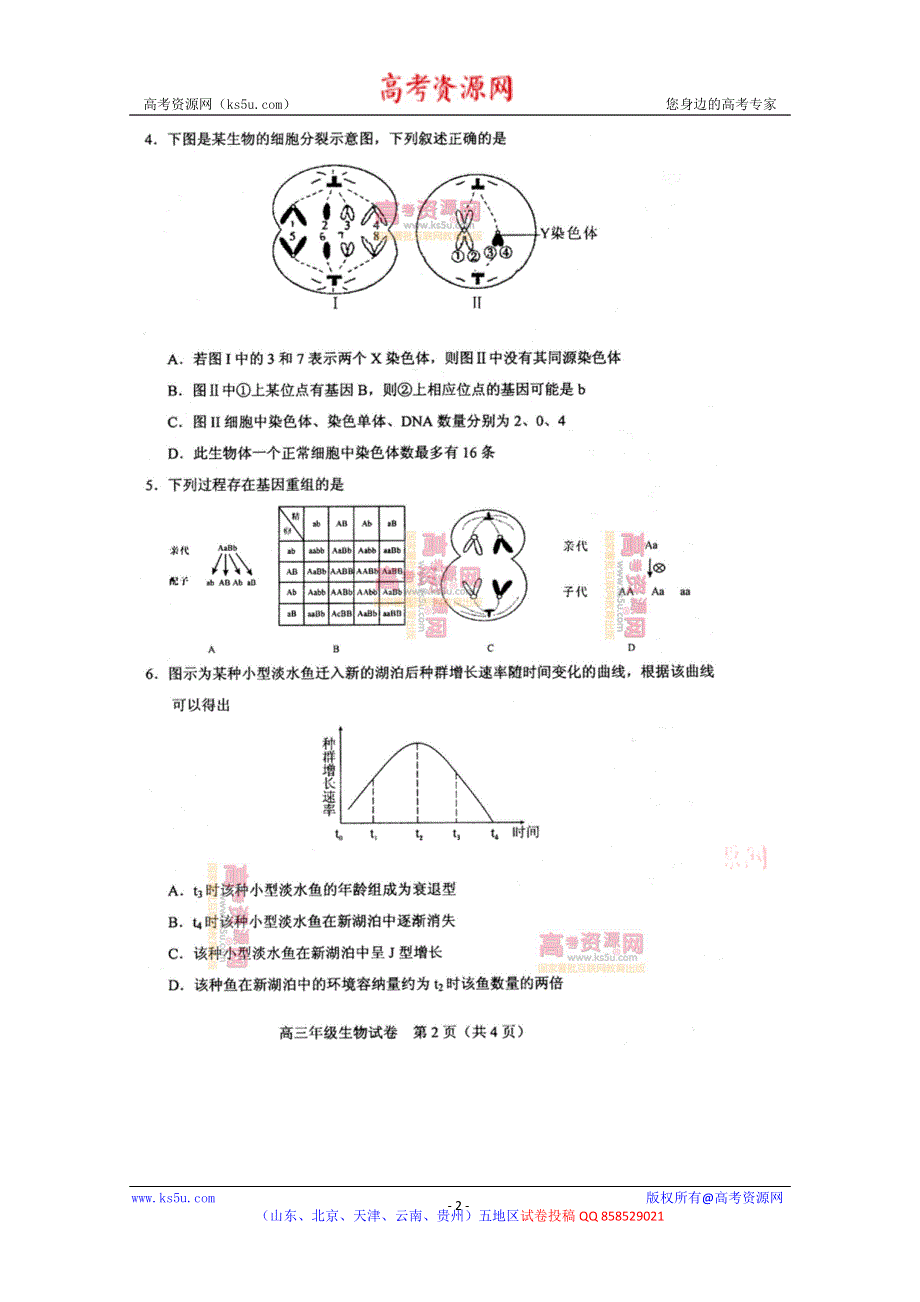 《发布2013和平一模》天津市和平区2013届高三第一次质量调查 生物 扫描版含答案.doc_第2页