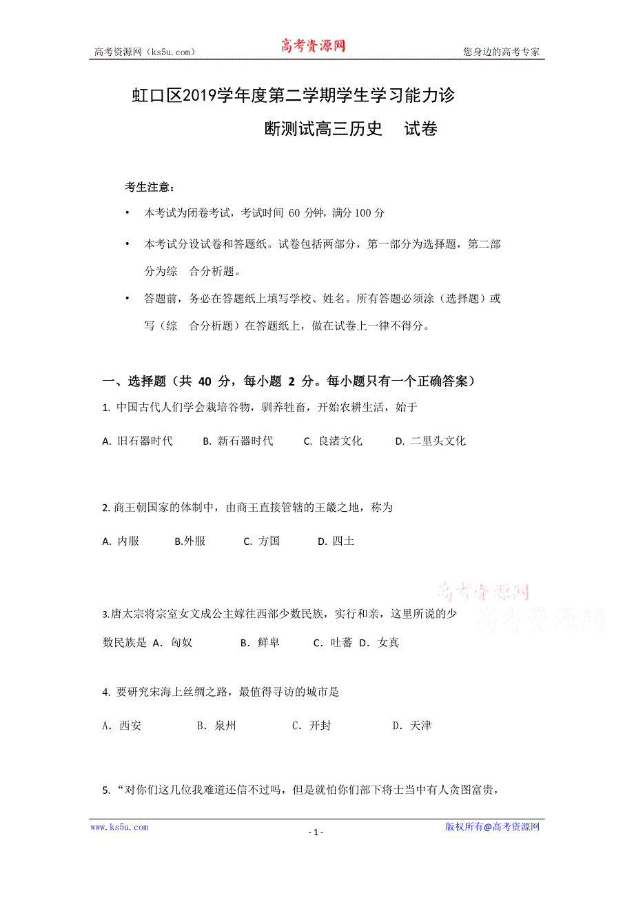 上海市虹口区2020届高三学生学习能力诊断测试（二模）历史试题 WORD版含答案.docx_第1页