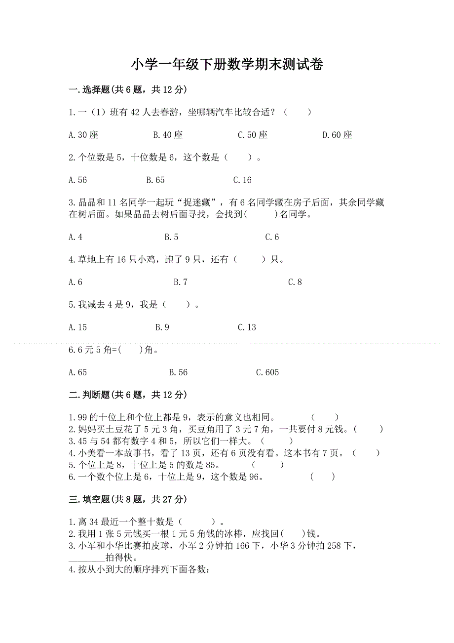 小学一年级下册数学期末测试卷含完整答案（必刷）.docx_第1页