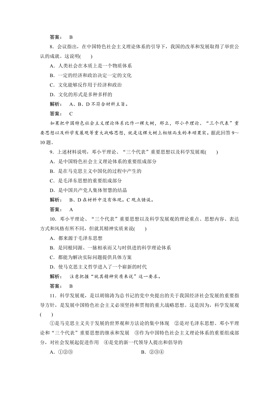 2012《金版新学案》高考总复习人教政治（课件+课下作业+单元综合测评））：必修4第一单元　生活智慧与时代精神第3讲　时代精神的精华：课下作业.doc_第3页