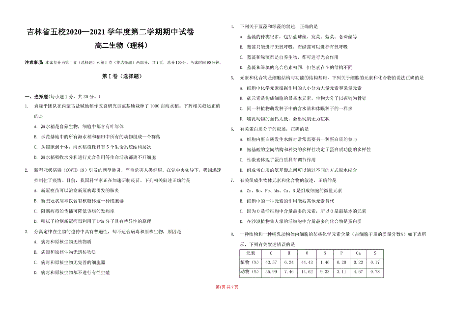 吉林省五校2020-2021学年高二下学期期中考试生物试题 WORD版含答案.docx_第1页