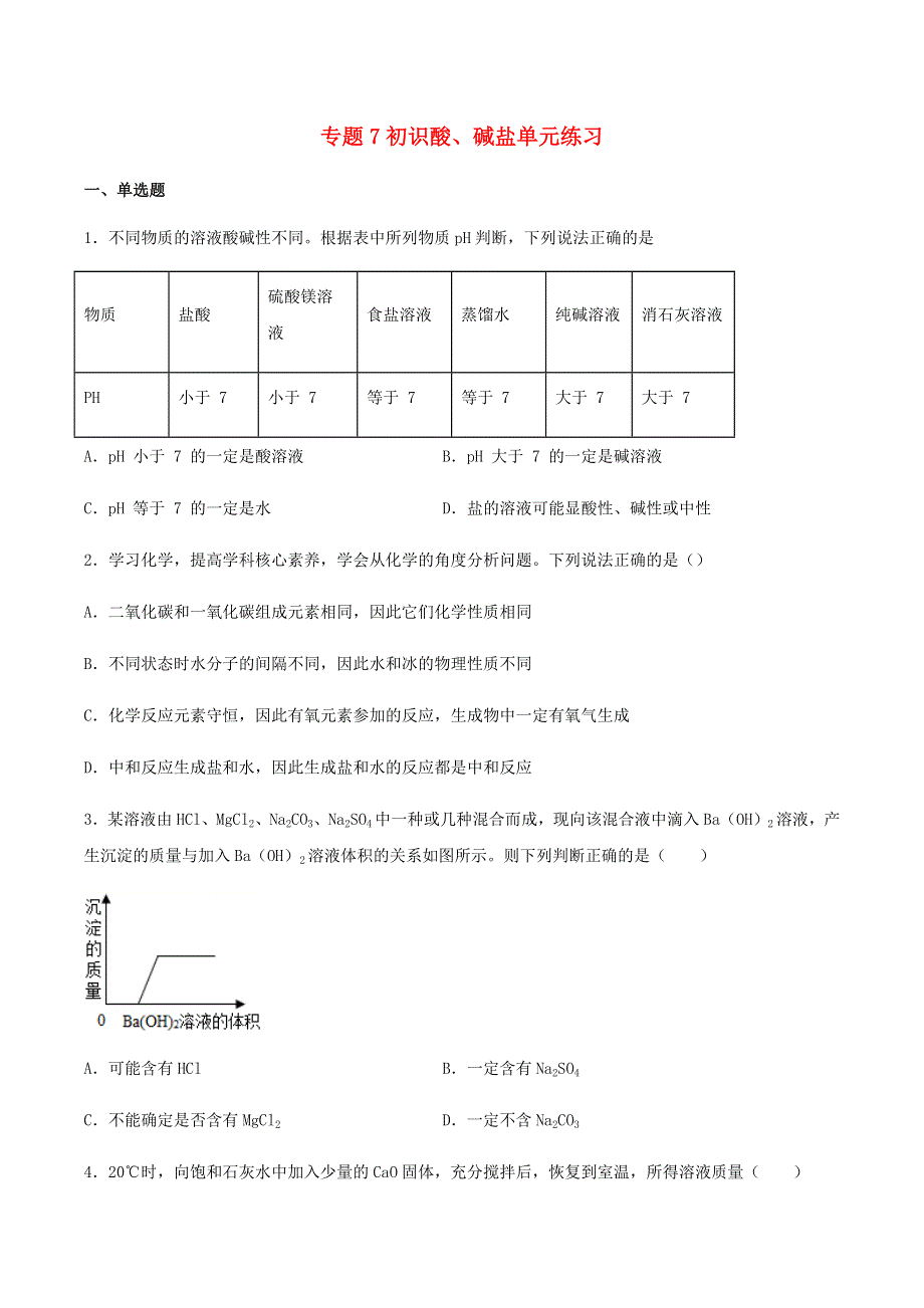 九年级化学下册 专题7 初识酸、碱和盐单元练习 （新版）仁爱版.docx_第1页