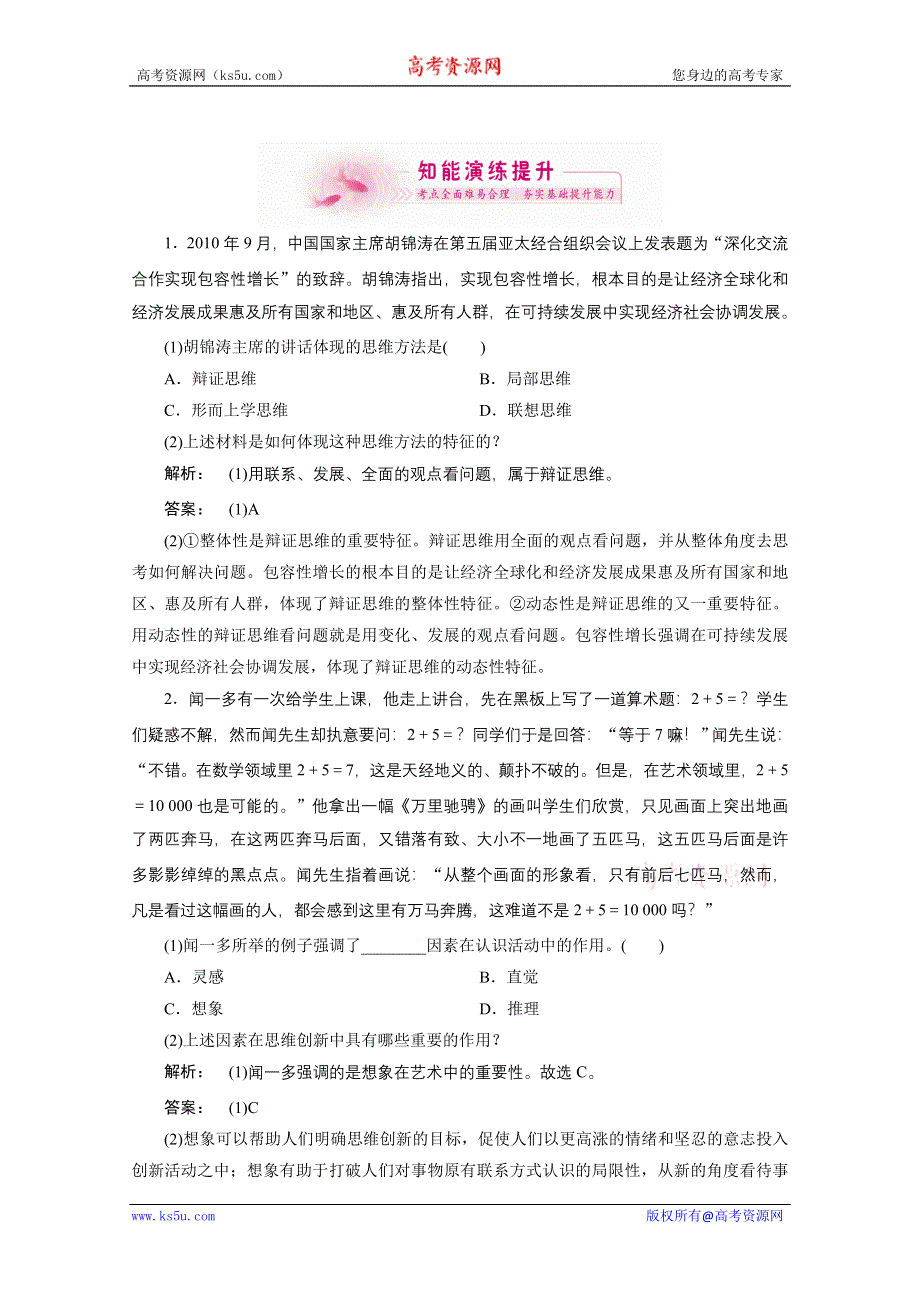 2012《金版新学案》高考总复习人教政治（知能提升）：选修4　科学思维常识.doc_第1页