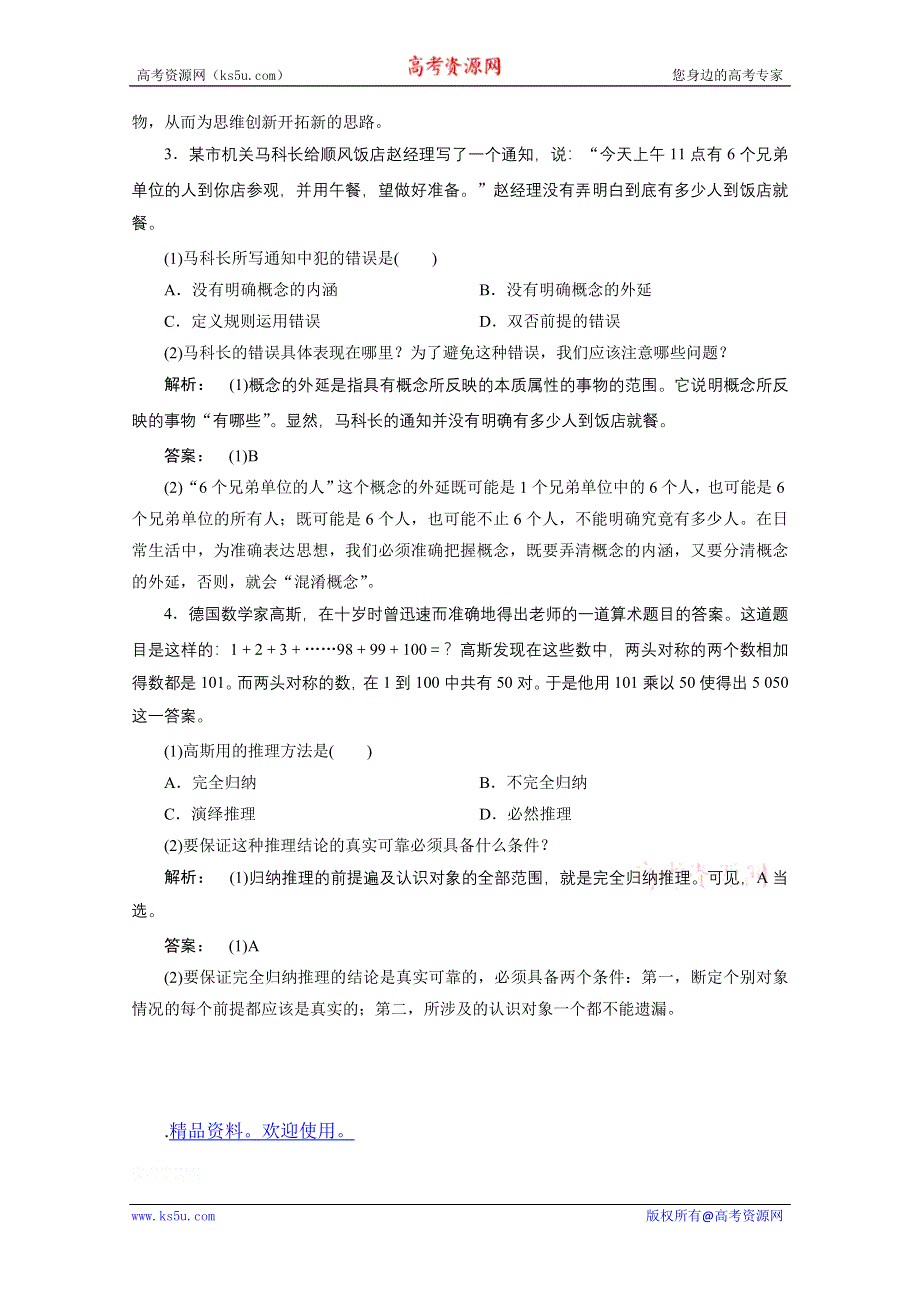 2012《金版新学案》高考总复习人教政治（知能提升）：选修4　科学思维常识.doc_第2页