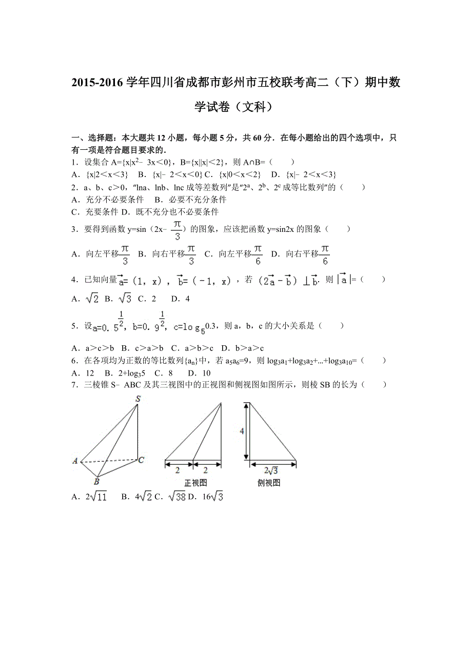 四川省成都市彭州市五校联考2015-2016学年高二下学期期中数学试卷（文科） WORD版含解析.doc_第1页