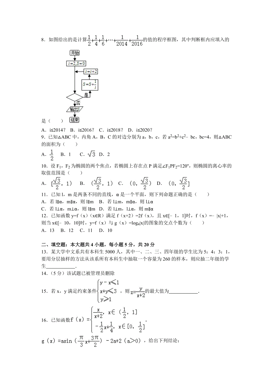 四川省成都市彭州市五校联考2015-2016学年高二下学期期中数学试卷（文科） WORD版含解析.doc_第2页