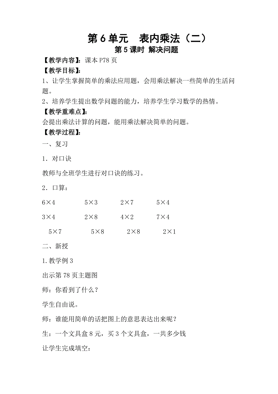 人教版二年级数学上册第6单元第5课时解决问题教案.doc_第1页