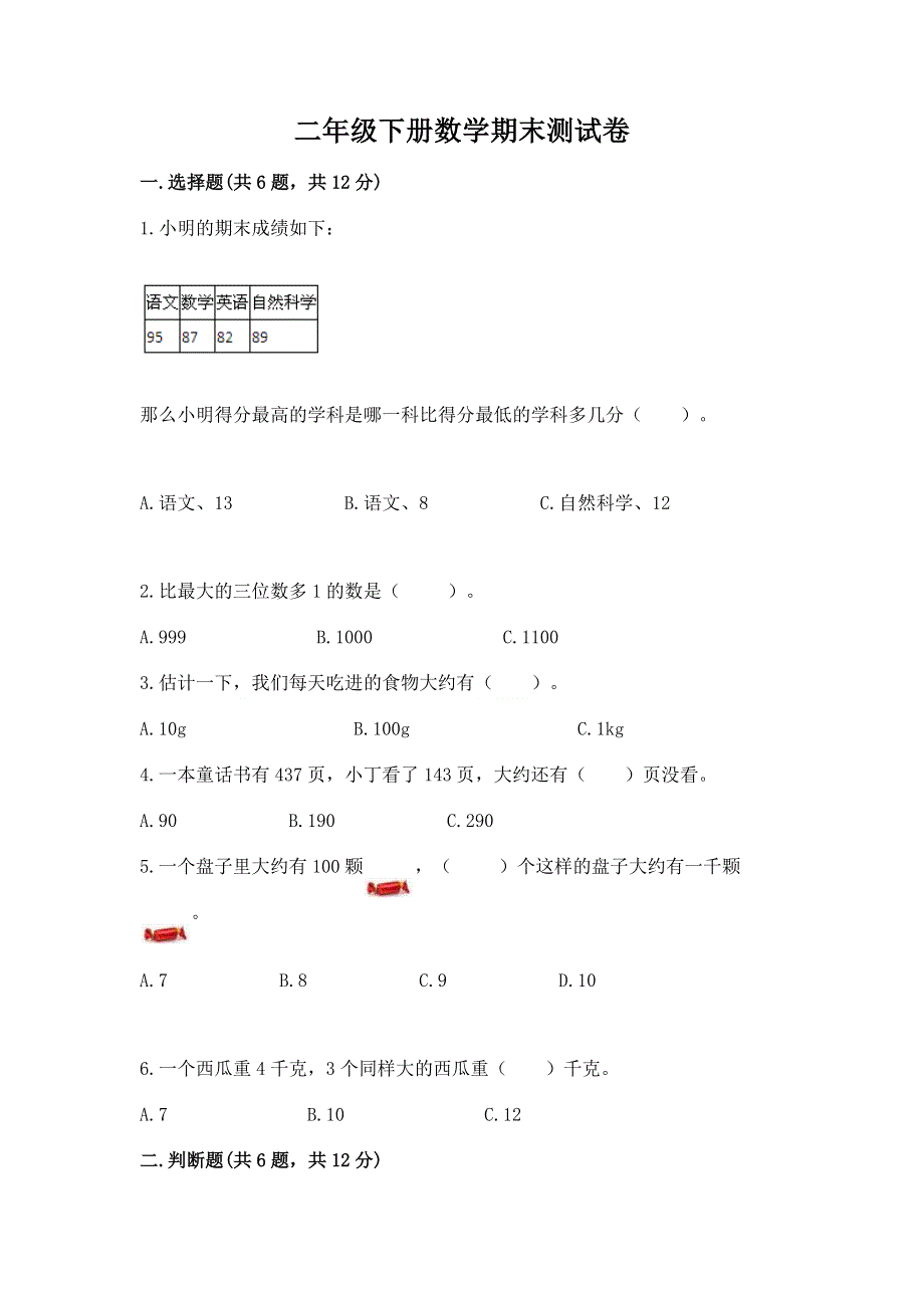 二年级下册数学期末测试卷附完整答案（各地真题）.docx_第1页