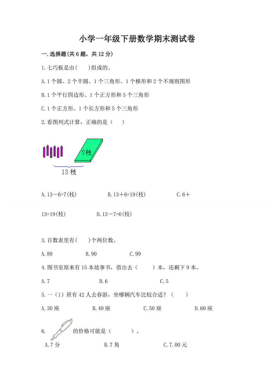 小学一年级下册数学期末测试卷含答案【培优】.docx_第1页