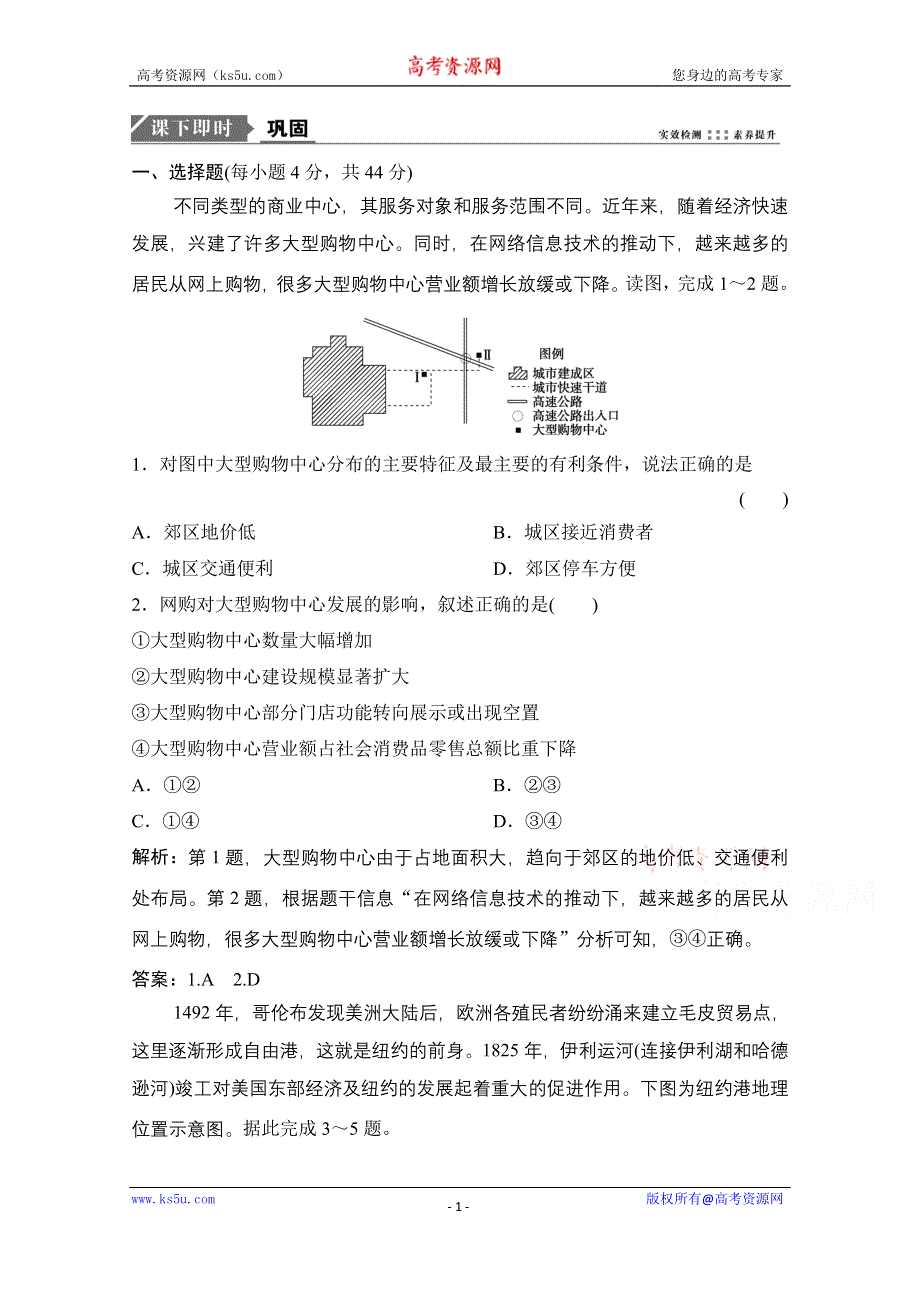 2021届新高考地理人教版一轮复习创新课下即时训练：第十一章 第2讲　交通运输方式和布局变化的影响 WORD版含解析.doc_第1页