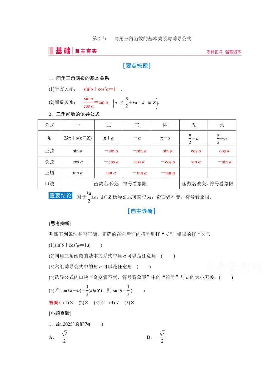 2020届高考数学二轮教师用书：第三章第2节 同角三角函数的基本关系与诱导公式 WORD版含解析.doc_第1页