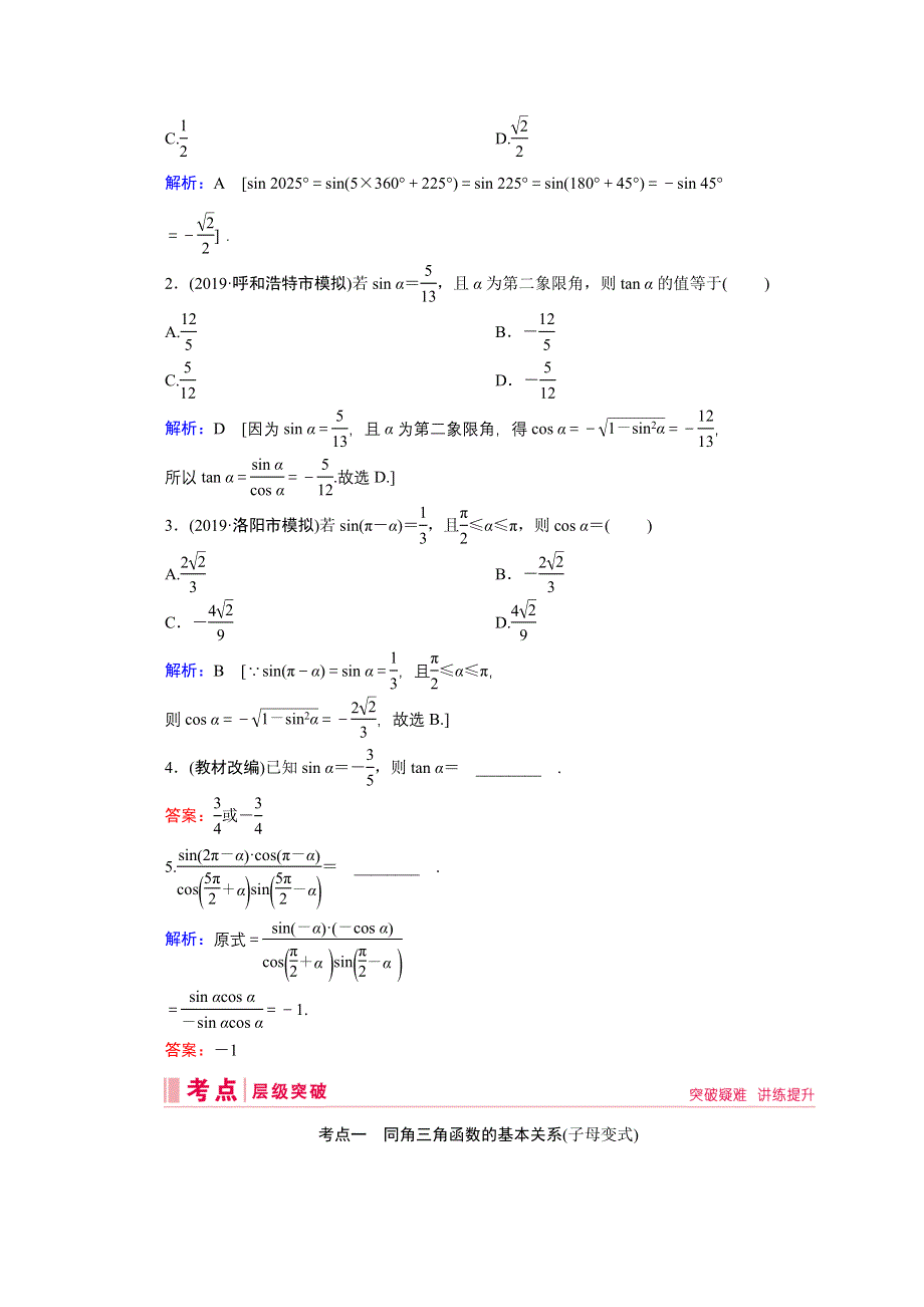 2020届高考数学二轮教师用书：第三章第2节 同角三角函数的基本关系与诱导公式 WORD版含解析.doc_第2页