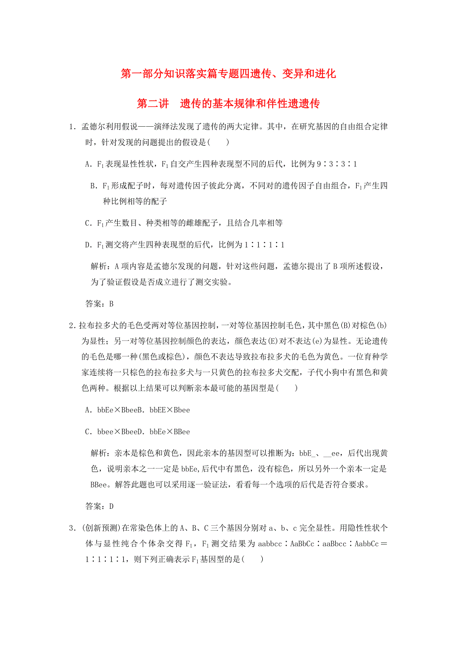 2013届高考生物 课后考点复习六 遗传的基本规律和伴性遗遗传教案 新人教版.doc_第1页