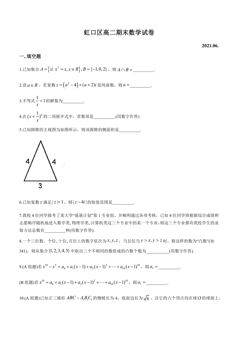 上海市虹口区2020-2021学年高二下学期期末考试数学试题 WORD版含答案.docx_第1页