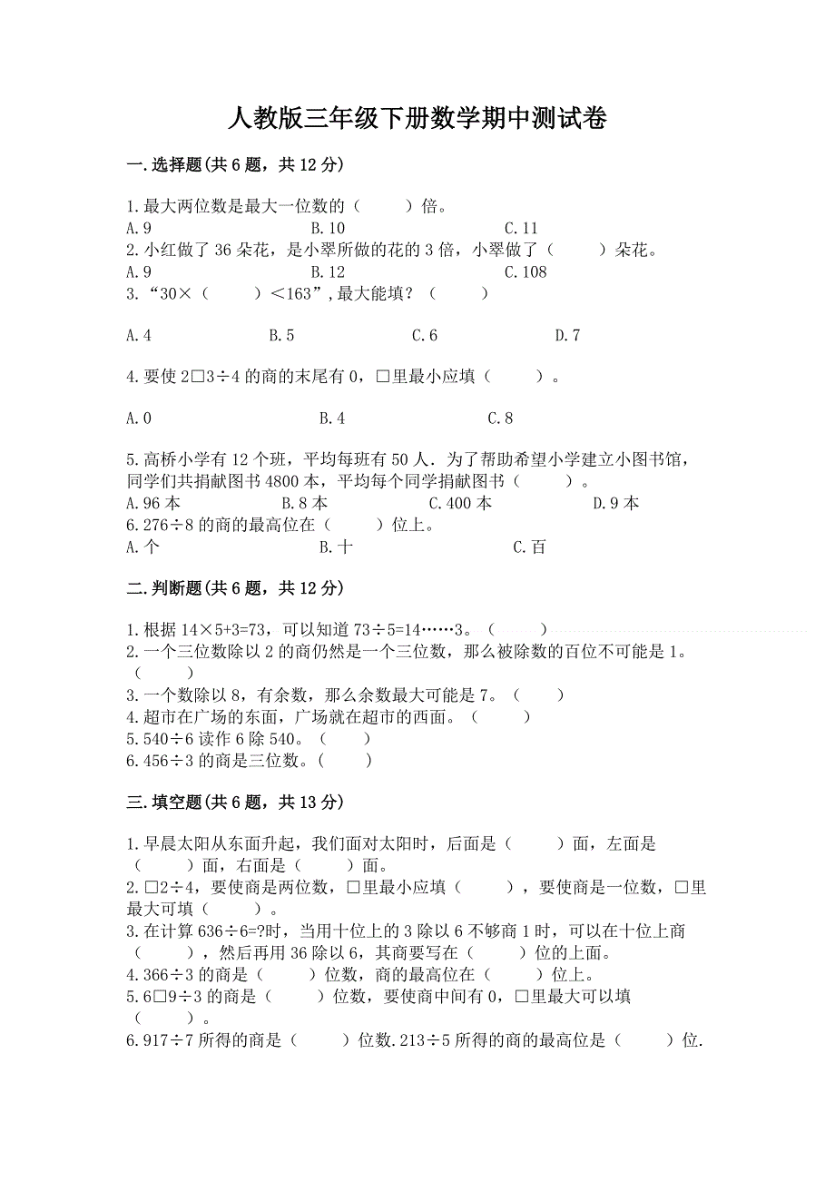 人教版三年级下册数学期中测试卷含答案【基础题】.docx_第1页