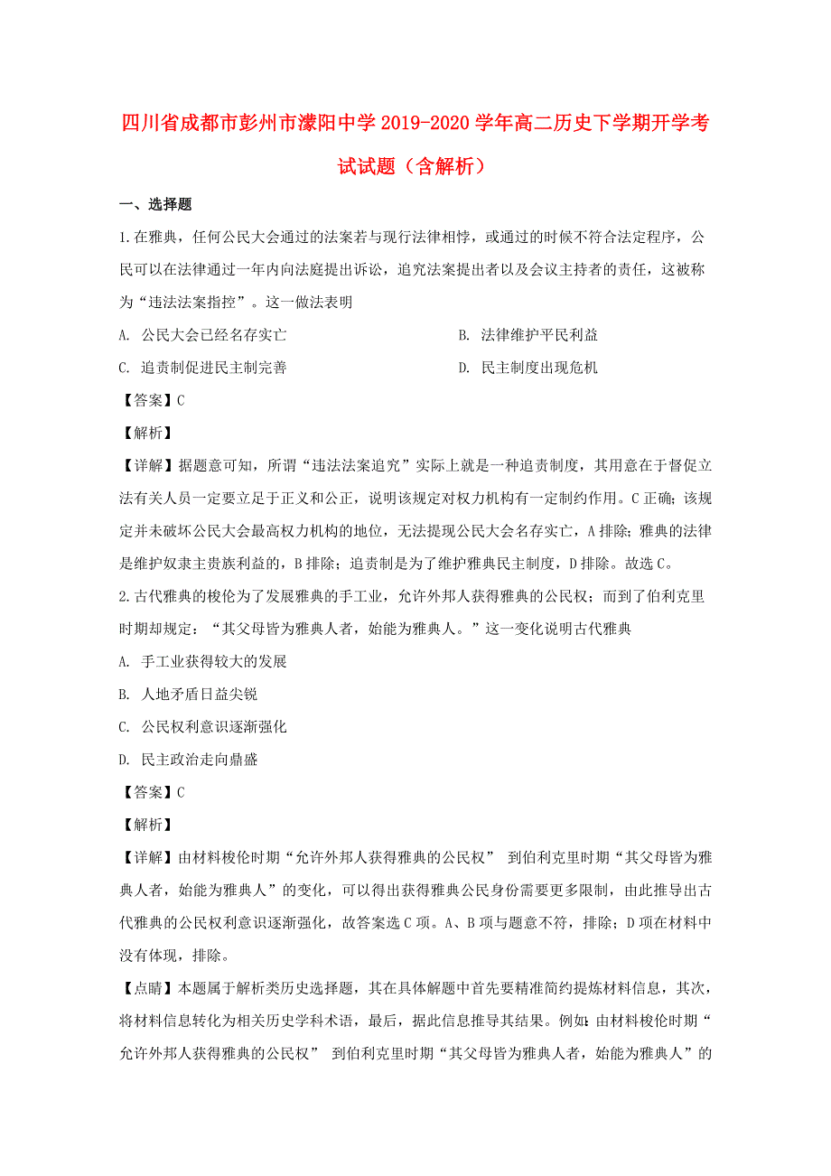 四川省成都市彭州市濛阳中学2019-2020学年高二历史下学期开学考试试题（含解析）.doc_第1页