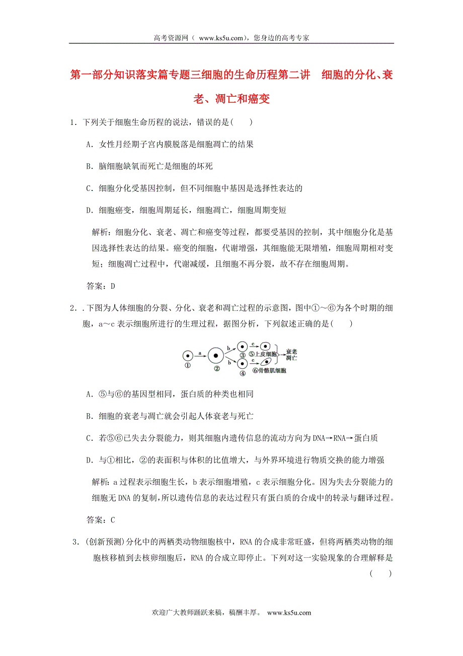 2013届高考生物 课后考点复习三 细胞的分化、衰老、凋亡和癌变教案 新人教版.doc_第1页