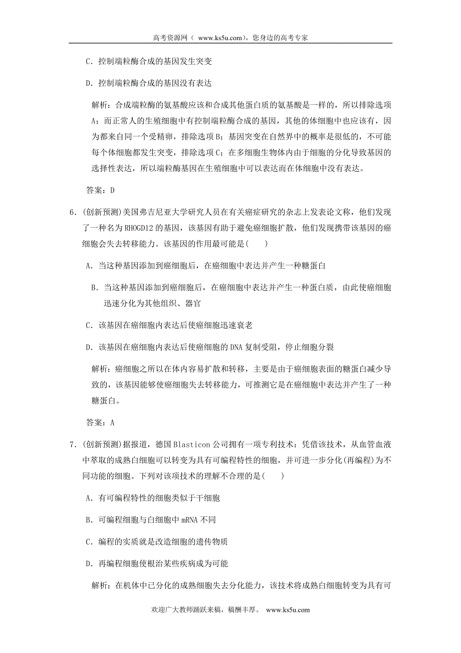 2013届高考生物 课后考点复习三 细胞的分化、衰老、凋亡和癌变教案 新人教版.doc_第3页