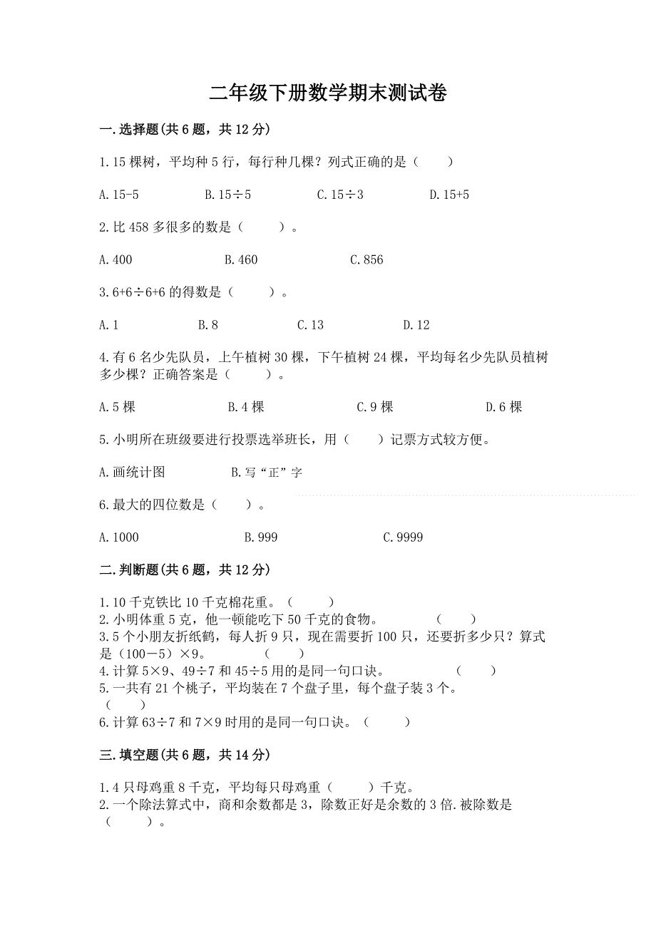 二年级下册数学期末测试卷（B卷）word版.docx_第1页