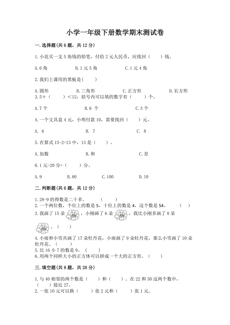 小学一年级下册数学期末测试卷含答案【b卷】.docx_第1页